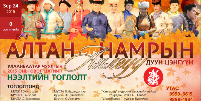 “Алтан намрын аялгуу” дуун цэнгүүн болно